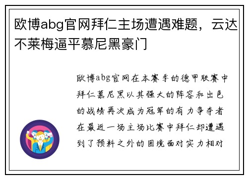 欧博abg官网拜仁主场遭遇难题，云达不莱梅逼平慕尼黑豪门