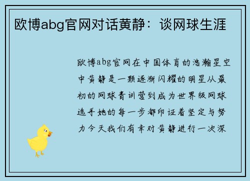 欧博abg官网对话黄静：谈网球生涯