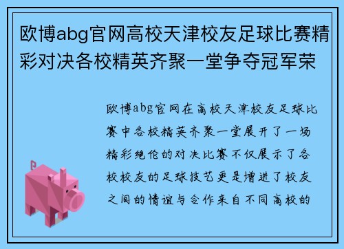 欧博abg官网高校天津校友足球比赛精彩对决各校精英齐聚一堂争夺冠军荣耀