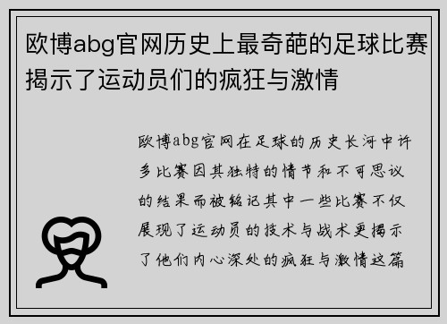 欧博abg官网历史上最奇葩的足球比赛揭示了运动员们的疯狂与激情