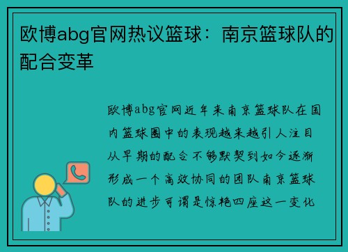 欧博abg官网热议篮球：南京篮球队的配合变革
