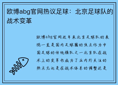 欧博abg官网热议足球：北京足球队的战术变革