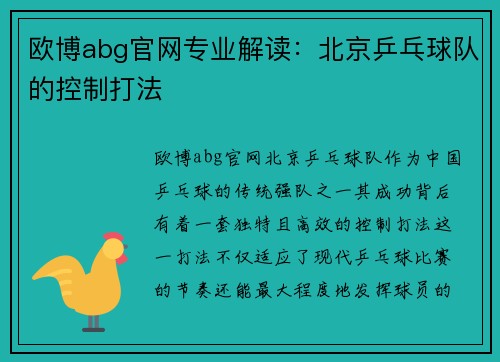 欧博abg官网专业解读：北京乒乓球队的控制打法