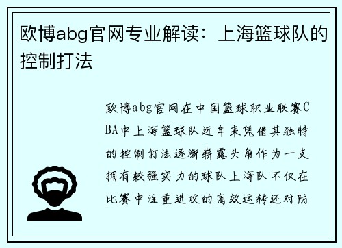 欧博abg官网专业解读：上海篮球队的控制打法