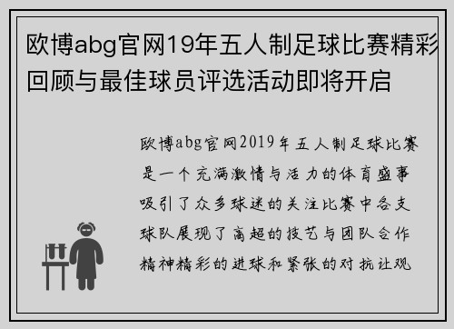 欧博abg官网19年五人制足球比赛精彩回顾与最佳球员评选活动即将开启