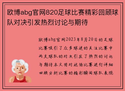欧博abg官网820足球比赛精彩回顾球队对决引发热烈讨论与期待