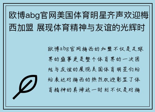 欧博abg官网美国体育明星齐声欢迎梅西加盟 展现体育精神与友谊的光辉时刻