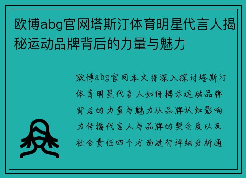 欧博abg官网塔斯汀体育明星代言人揭秘运动品牌背后的力量与魅力