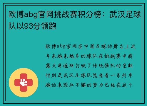欧博abg官网挑战赛积分榜：武汉足球队以93分领跑