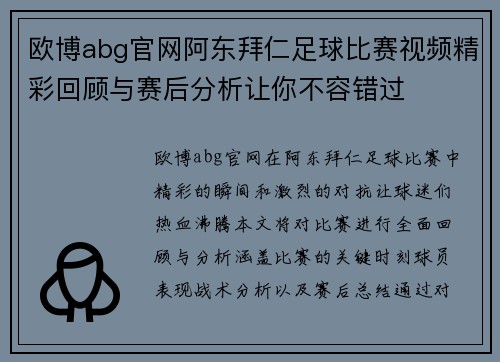 欧博abg官网阿东拜仁足球比赛视频精彩回顾与赛后分析让你不容错过
