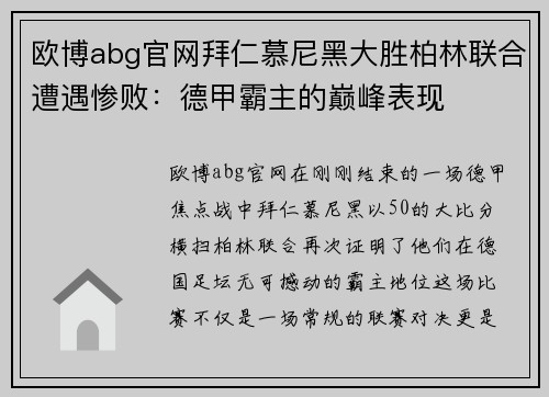 欧博abg官网拜仁慕尼黑大胜柏林联合遭遇惨败：德甲霸主的巅峰表现