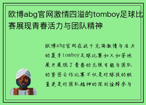 欧博abg官网激情四溢的tomboy足球比赛展现青春活力与团队精神