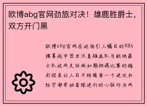 欧博abg官网劲旅对决！雄鹿胜爵士，双方开门黑