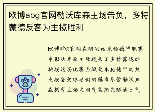 欧博abg官网勒沃库森主场告负，多特蒙德反客为主揽胜利