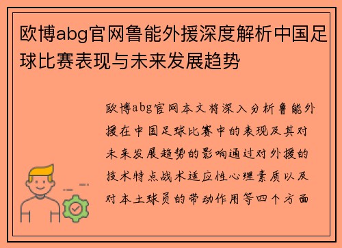 欧博abg官网鲁能外援深度解析中国足球比赛表现与未来发展趋势