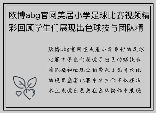 欧博abg官网美居小学足球比赛视频精彩回顾学生们展现出色球技与团队精神