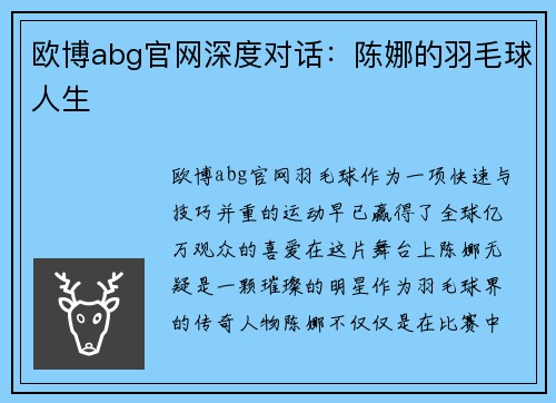欧博abg官网深度对话：陈娜的羽毛球人生