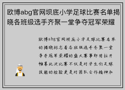 欧博abg官网坝底小学足球比赛名单揭晓各班级选手齐聚一堂争夺冠军荣耀