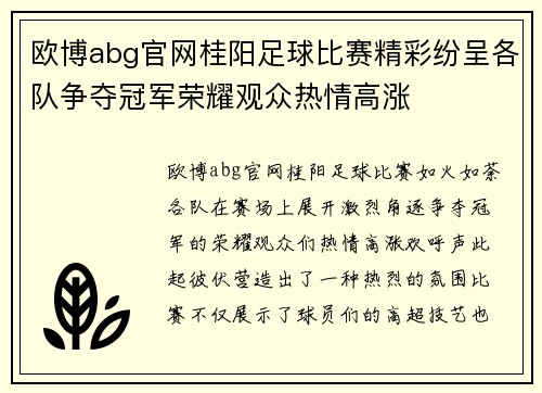 欧博abg官网桂阳足球比赛精彩纷呈各队争夺冠军荣耀观众热情高涨