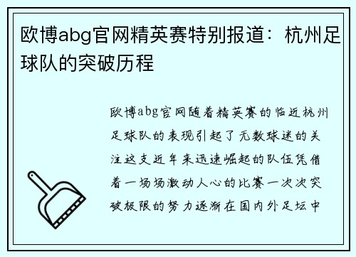 欧博abg官网精英赛特别报道：杭州足球队的突破历程