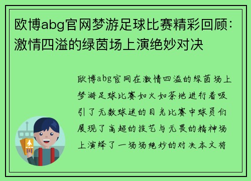 欧博abg官网梦游足球比赛精彩回顾：激情四溢的绿茵场上演绝妙对决