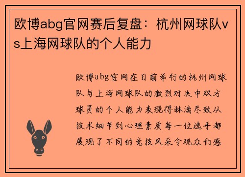 欧博abg官网赛后复盘：杭州网球队vs上海网球队的个人能力