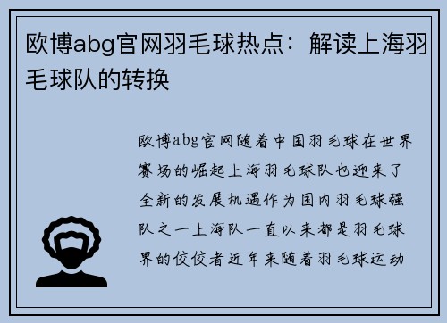 欧博abg官网羽毛球热点：解读上海羽毛球队的转换