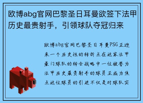 欧博abg官网巴黎圣日耳曼欲签下法甲历史最贵射手，引领球队夺冠归来