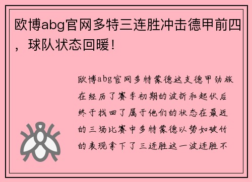 欧博abg官网多特三连胜冲击德甲前四，球队状态回暖！
