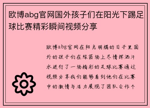 欧博abg官网国外孩子们在阳光下踢足球比赛精彩瞬间视频分享