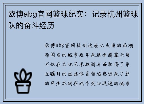 欧博abg官网篮球纪实：记录杭州篮球队的奋斗经历