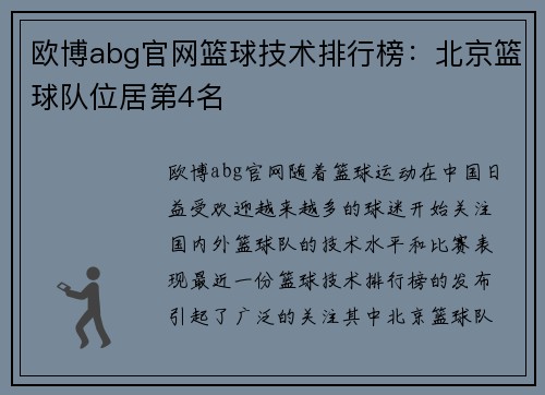 欧博abg官网篮球技术排行榜：北京篮球队位居第4名