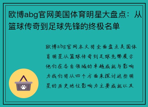 欧博abg官网美国体育明星大盘点：从篮球传奇到足球先锋的终极名单