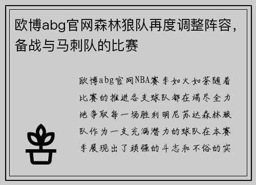 欧博abg官网森林狼队再度调整阵容，备战与马刺队的比赛