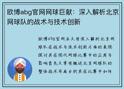 欧博abg官网网球巨献：深入解析北京网球队的战术与技术创新