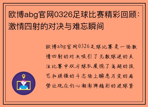 欧博abg官网0326足球比赛精彩回顾：激情四射的对决与难忘瞬间