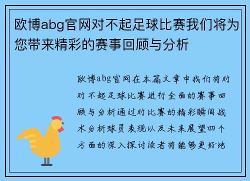 欧博abg官网对不起足球比赛我们将为您带来精彩的赛事回顾与分析