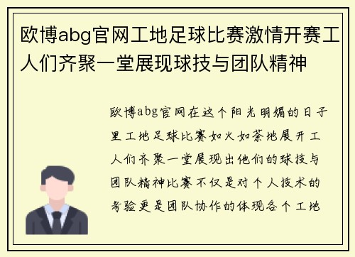 欧博abg官网工地足球比赛激情开赛工人们齐聚一堂展现球技与团队精神