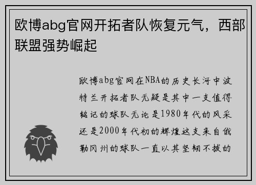 欧博abg官网开拓者队恢复元气，西部联盟强势崛起