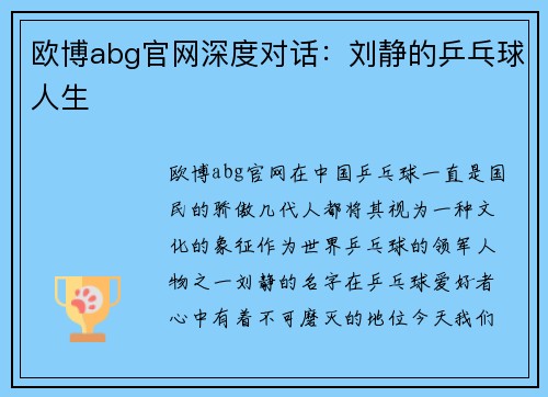 欧博abg官网深度对话：刘静的乒乓球人生