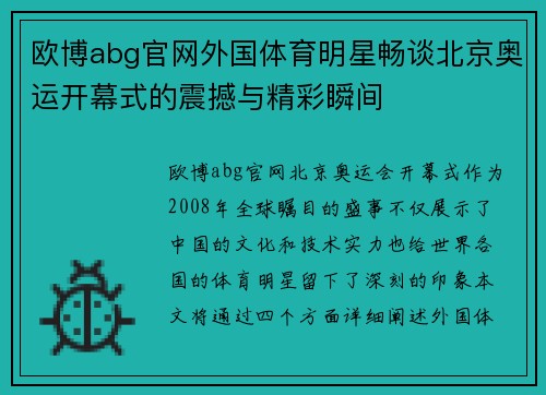 欧博abg官网外国体育明星畅谈北京奥运开幕式的震撼与精彩瞬间