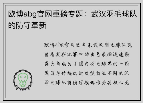 欧博abg官网重磅专题：武汉羽毛球队的防守革新