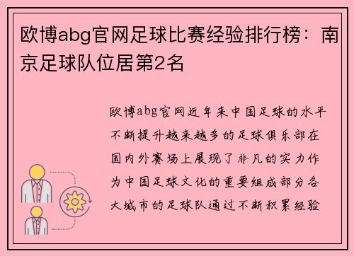 欧博abg官网足球比赛经验排行榜：南京足球队位居第2名