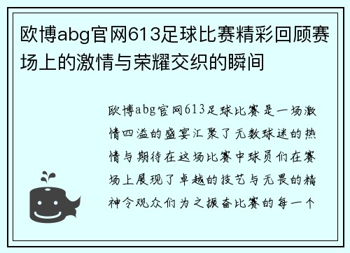 欧博abg官网613足球比赛精彩回顾赛场上的激情与荣耀交织的瞬间