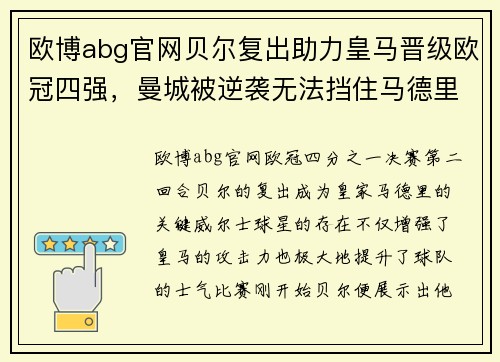 欧博abg官网贝尔复出助力皇马晋级欧冠四强，曼城被逆袭无法挡住马德里豪门的步伐