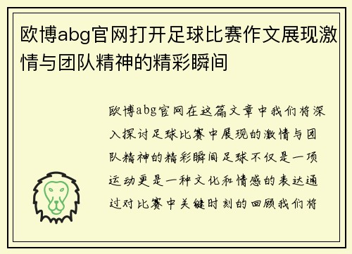 欧博abg官网打开足球比赛作文展现激情与团队精神的精彩瞬间