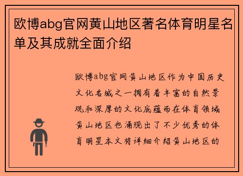 欧博abg官网黄山地区著名体育明星名单及其成就全面介绍