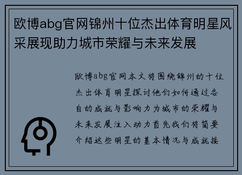 欧博abg官网锦州十位杰出体育明星风采展现助力城市荣耀与未来发展