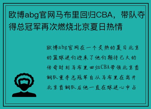 欧博abg官网马布里回归CBA，带队夺得总冠军再次燃烧北京夏日热情
