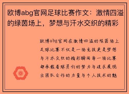 欧博abg官网足球比赛作文：激情四溢的绿茵场上，梦想与汗水交织的精彩瞬间